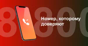 Многоканальный номер 8-800 от МТС в посёлке Металлплощадка